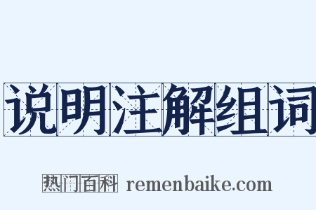 说明注解组词是什么意思的图片
